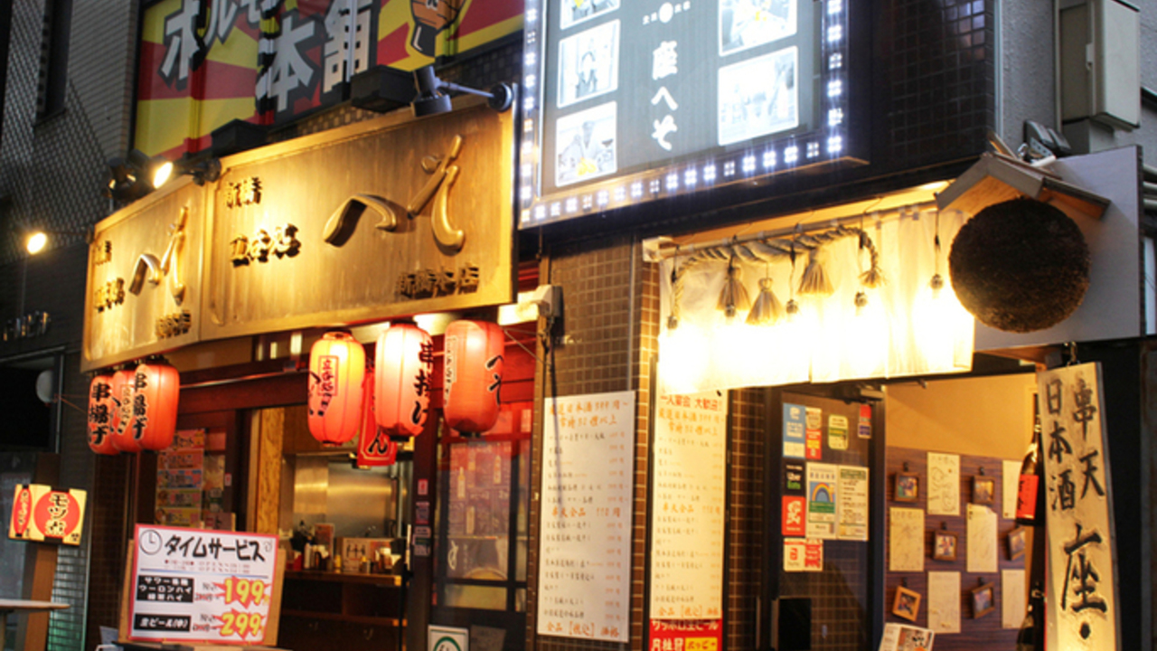 新橋立呑処　へその事業内容の写真1枚目