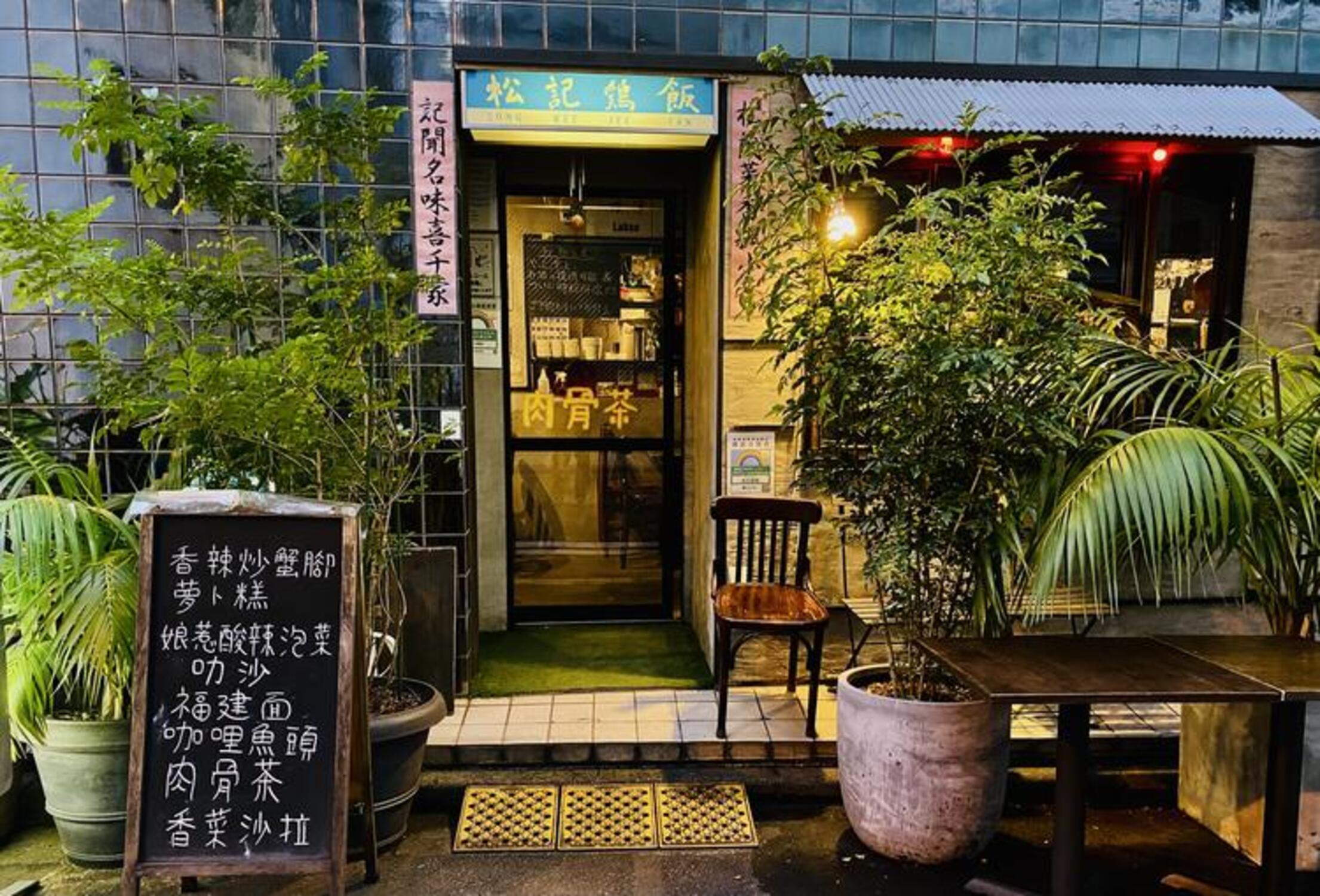 株式会社TOKYO LEMAK 8-松記鶏飯 1枚目