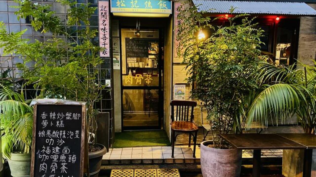 松記鶏飯の事業内容の写真1枚目