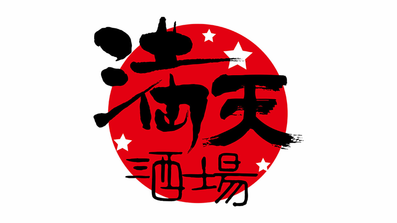 満天酒場の事業内容の写真1枚目