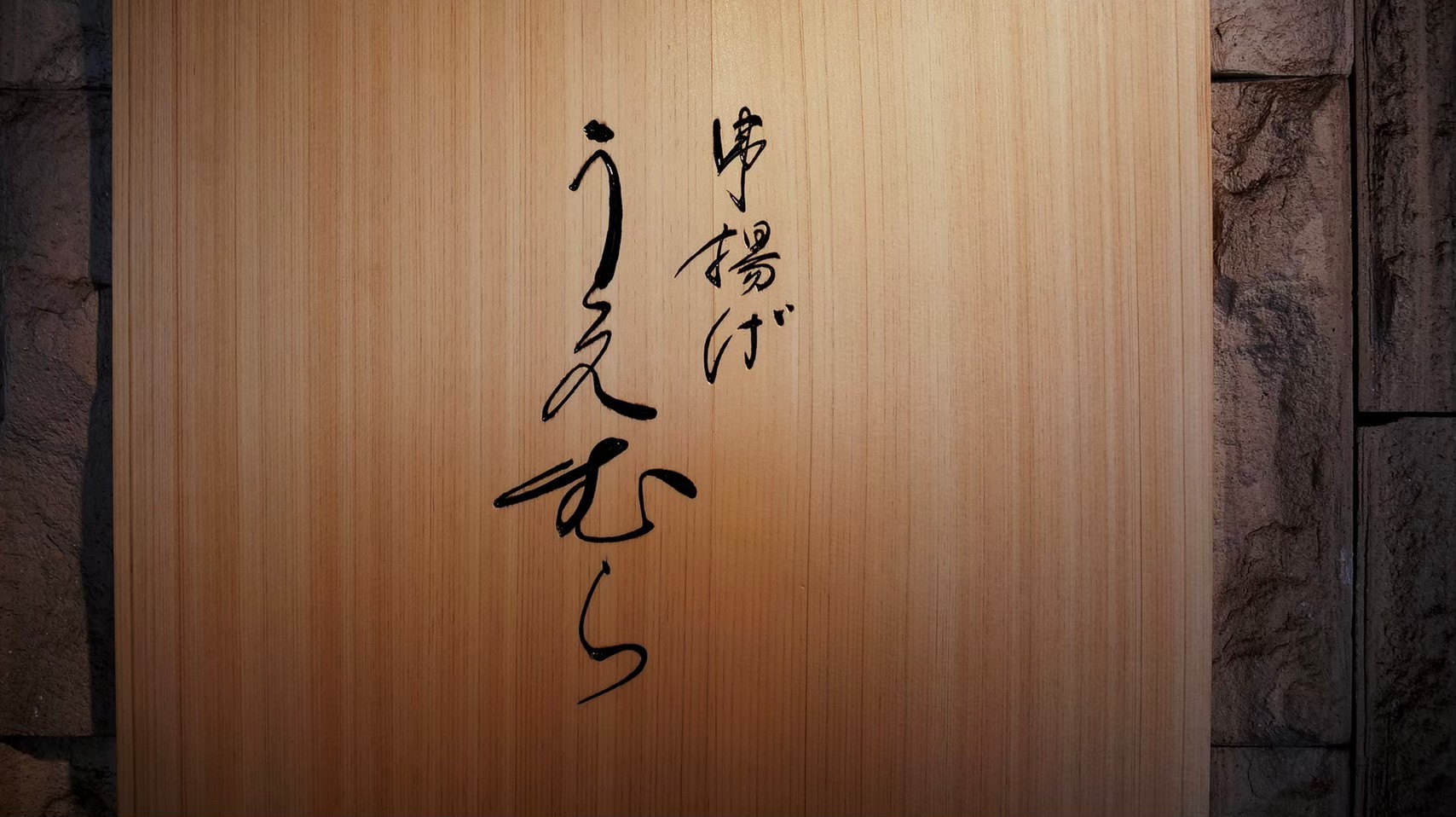 株式会社キブス-串揚げ うえむら 3枚目