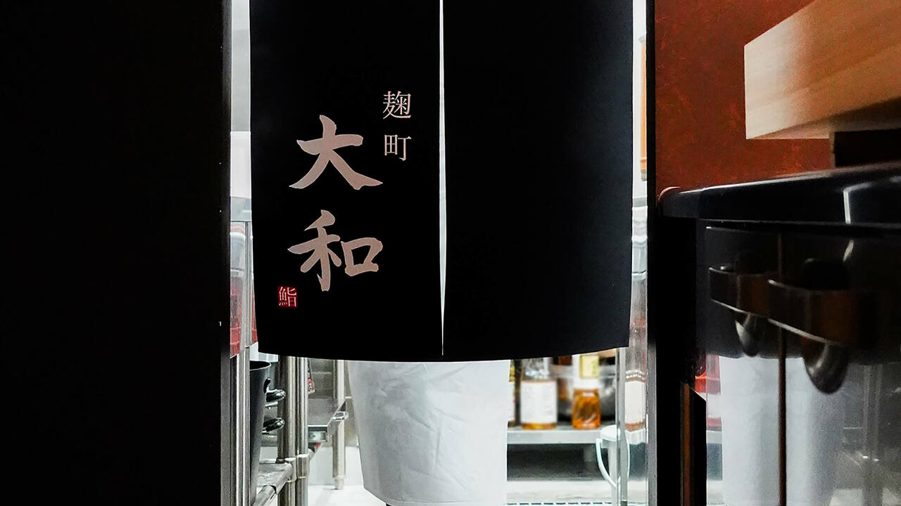 麹町 大和の事業内容の写真1枚目