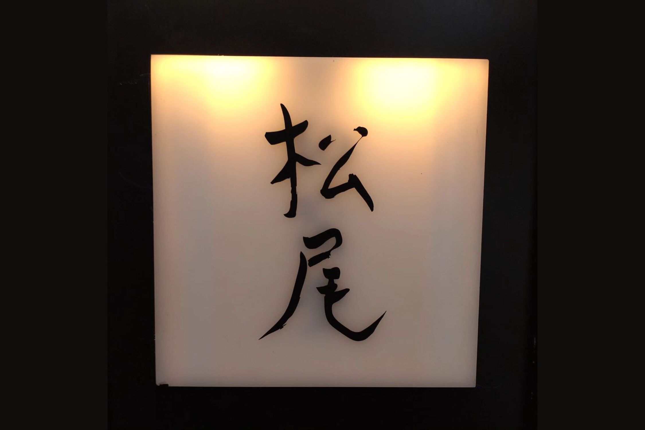 TREリゾーツ株式会社-紀茂登 1枚目