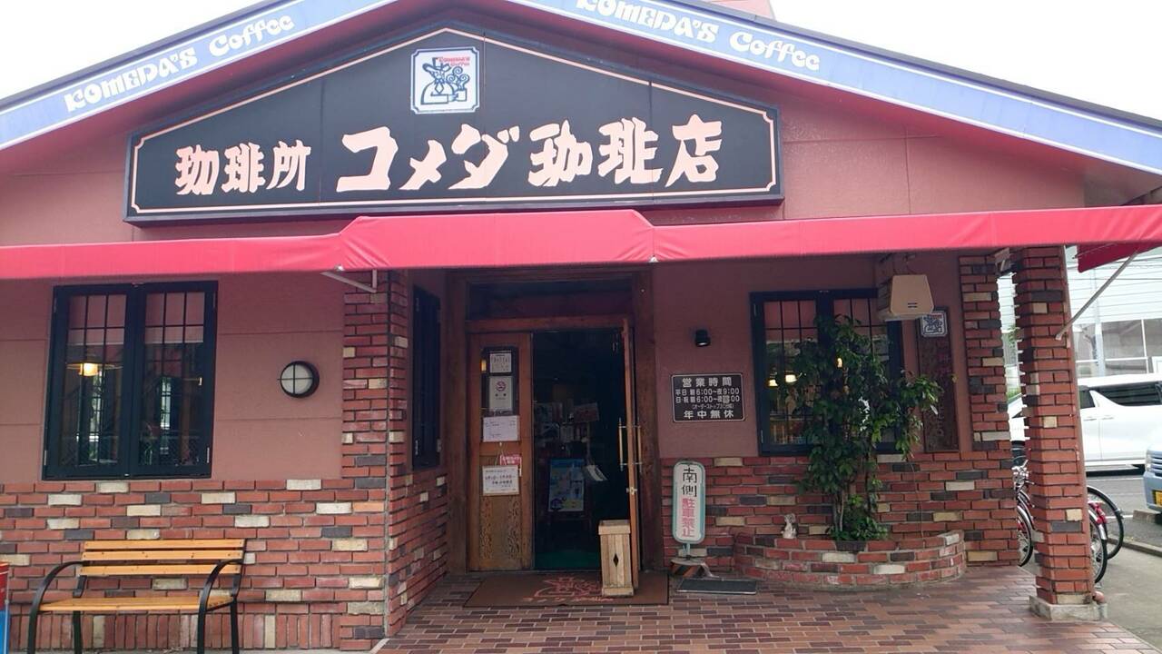 コメダ珈琲店の事業内容の写真1枚目