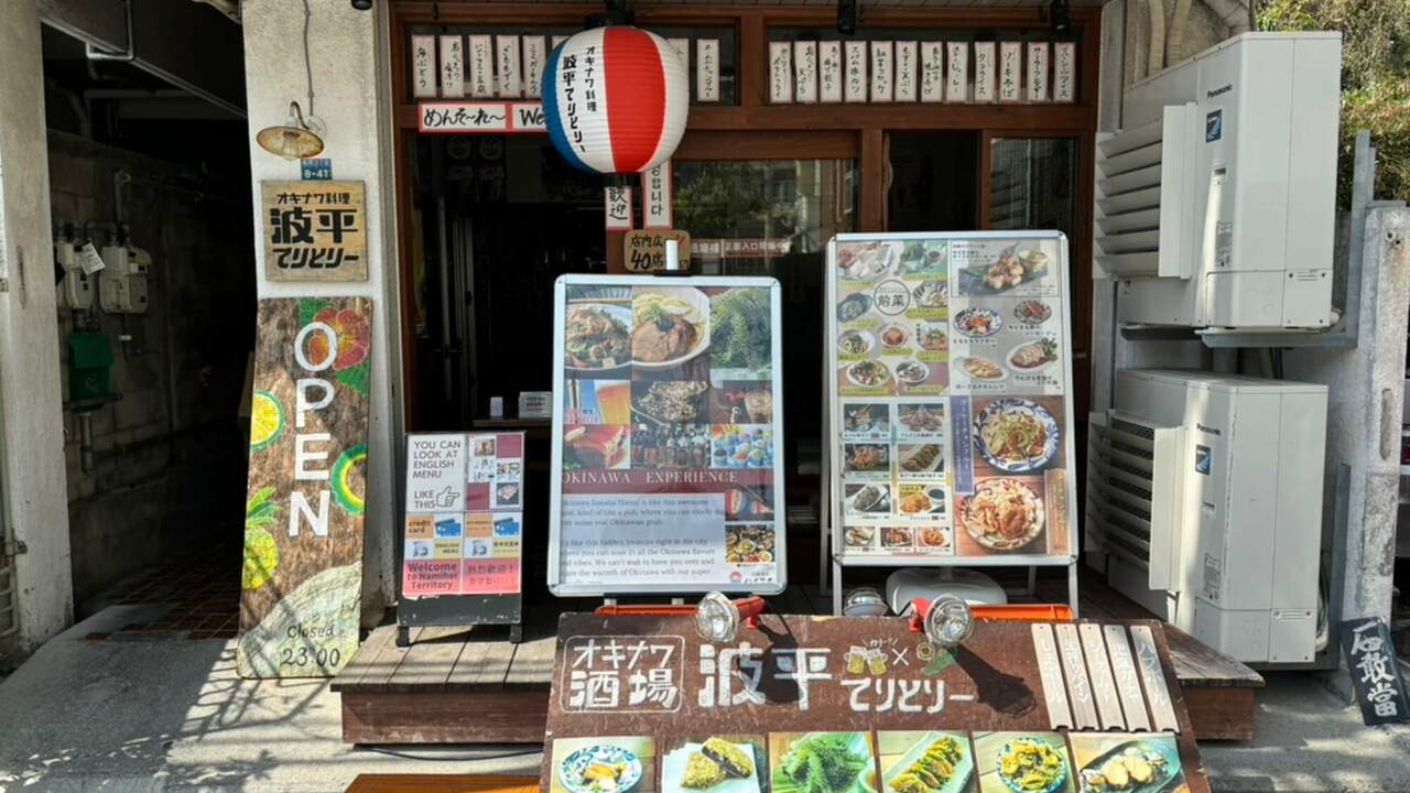 オキナワ酒場 波平てりとりーの事業内容の写真1枚目