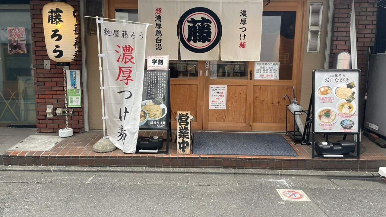 麺屋　藤ろうの事業内容の写真1枚目