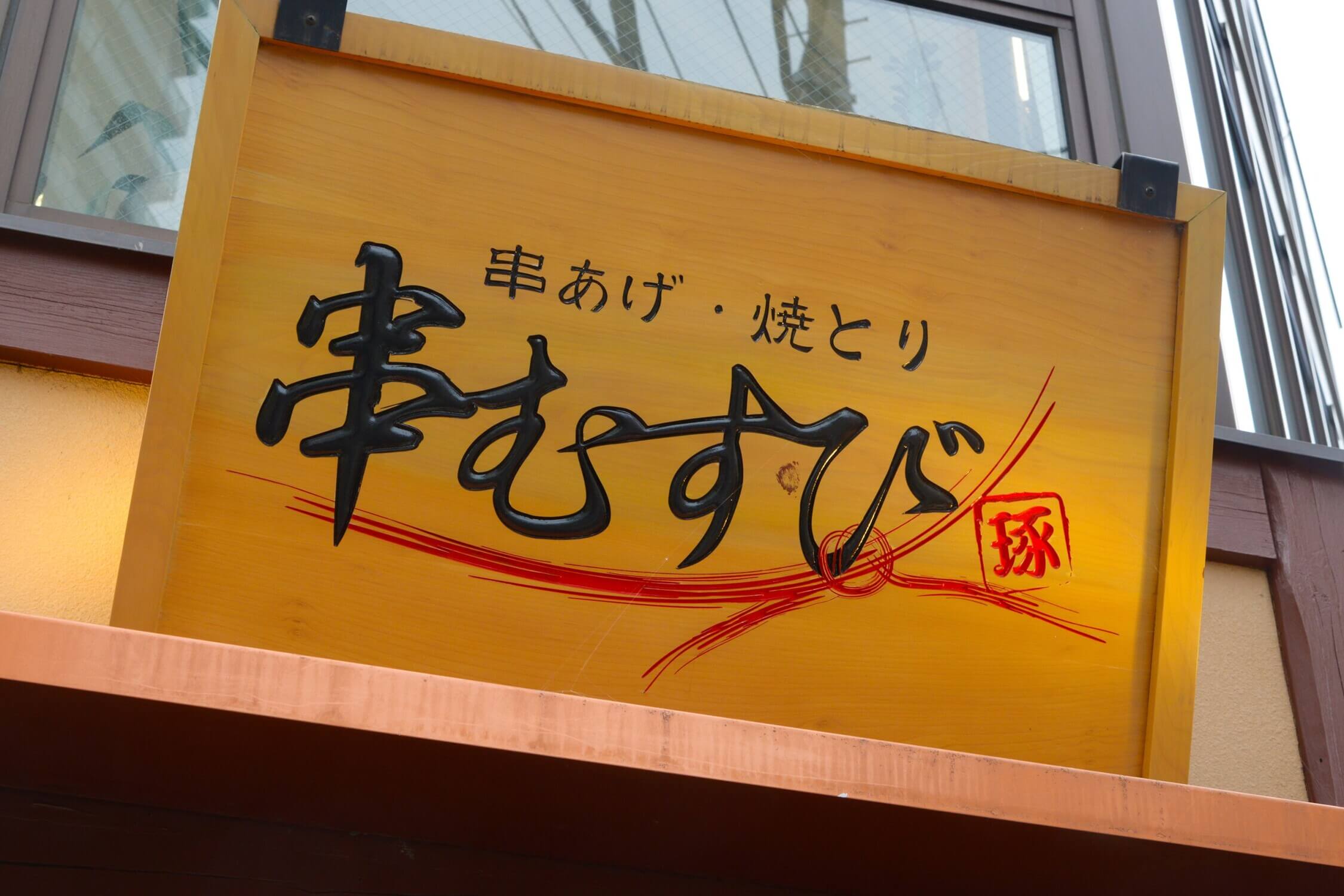 株式会社ラホス-串むすび 1枚目