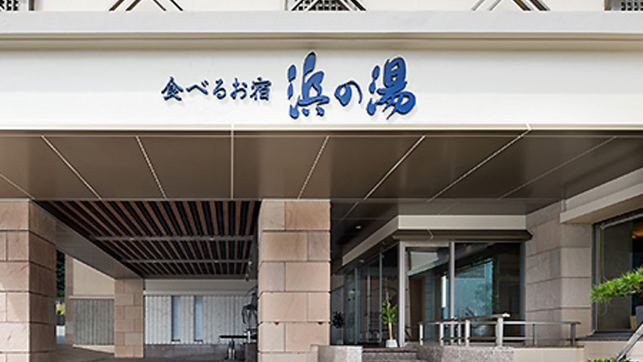 食べるお宿浜の湯の事業内容の写真2枚目