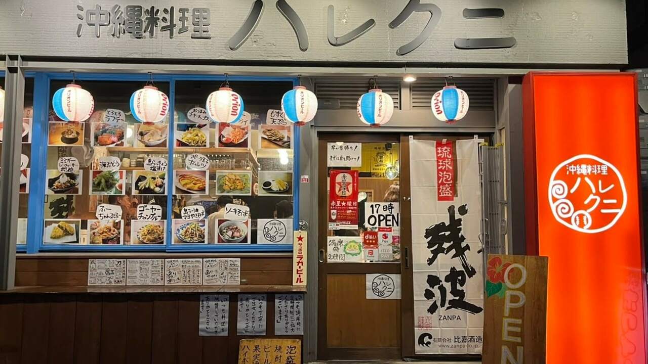 沖縄料理 ハレク二の事業内容の写真1枚目