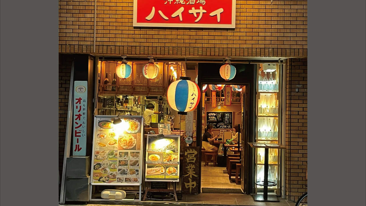 沖縄酒場ハイサイの事業内容の写真1枚目