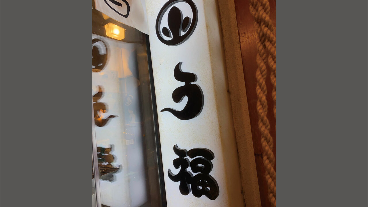 うな串焼鳥う福の事業内容の写真1枚目