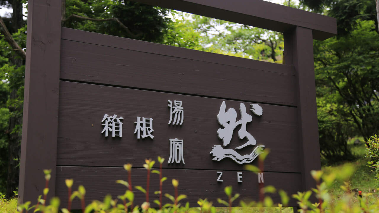 箱根湯宿 然－ZEN－の事業内容の写真1枚目