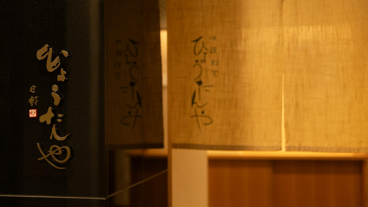 日本料理ひょうたんやの事業内容の写真1枚目