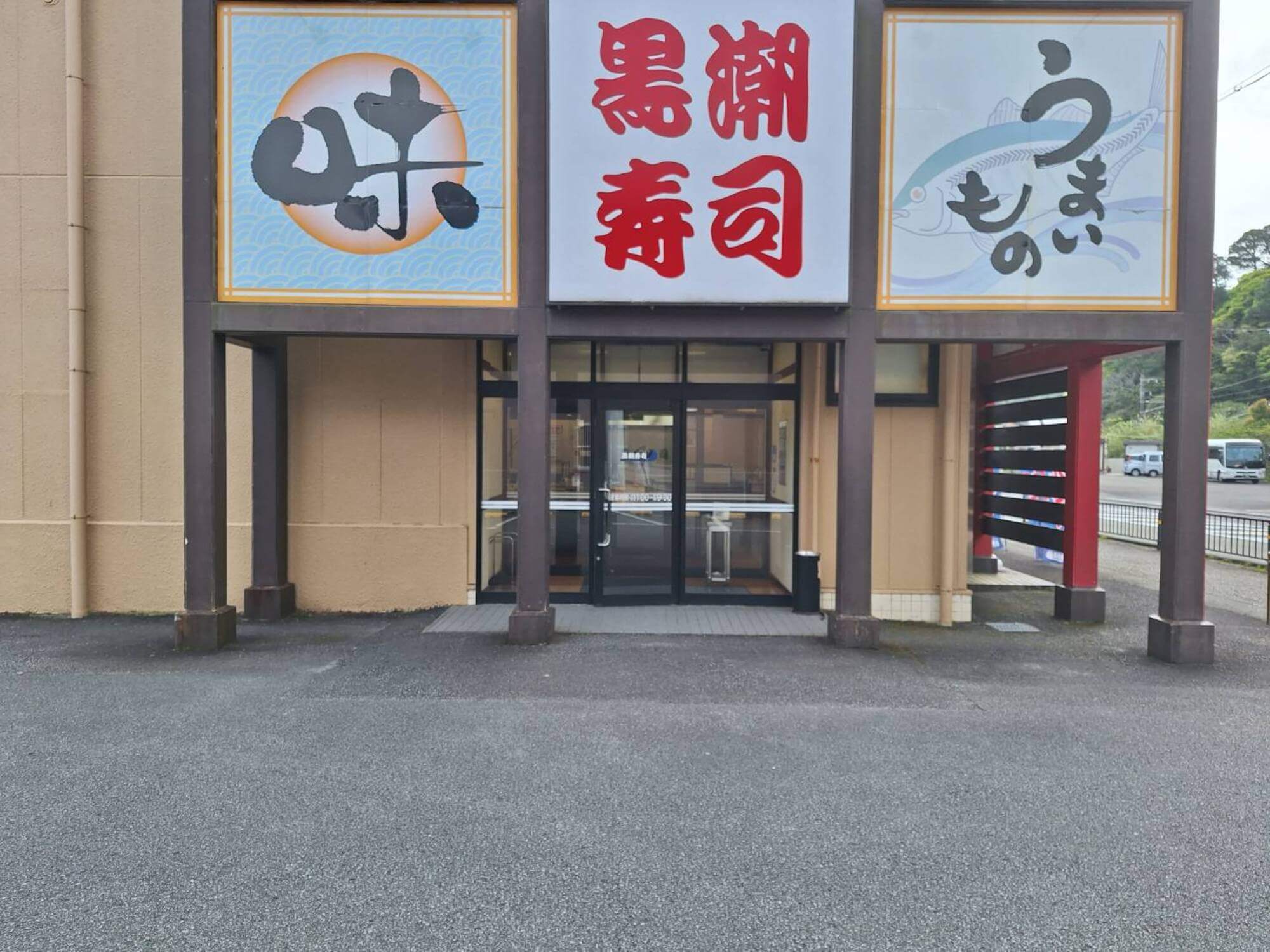 株式会社オークフーズ-黒潮寿司 3枚目