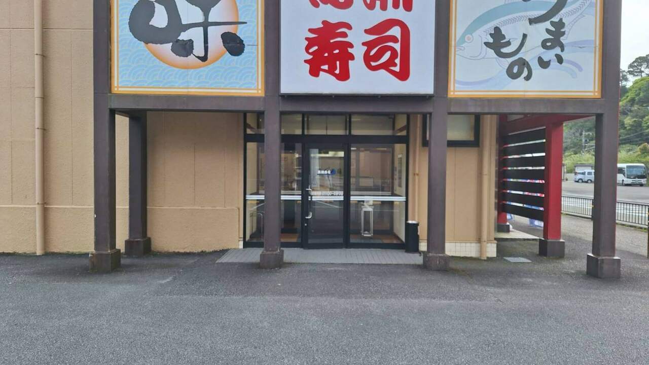 黒潮寿司の事業内容の写真1枚目