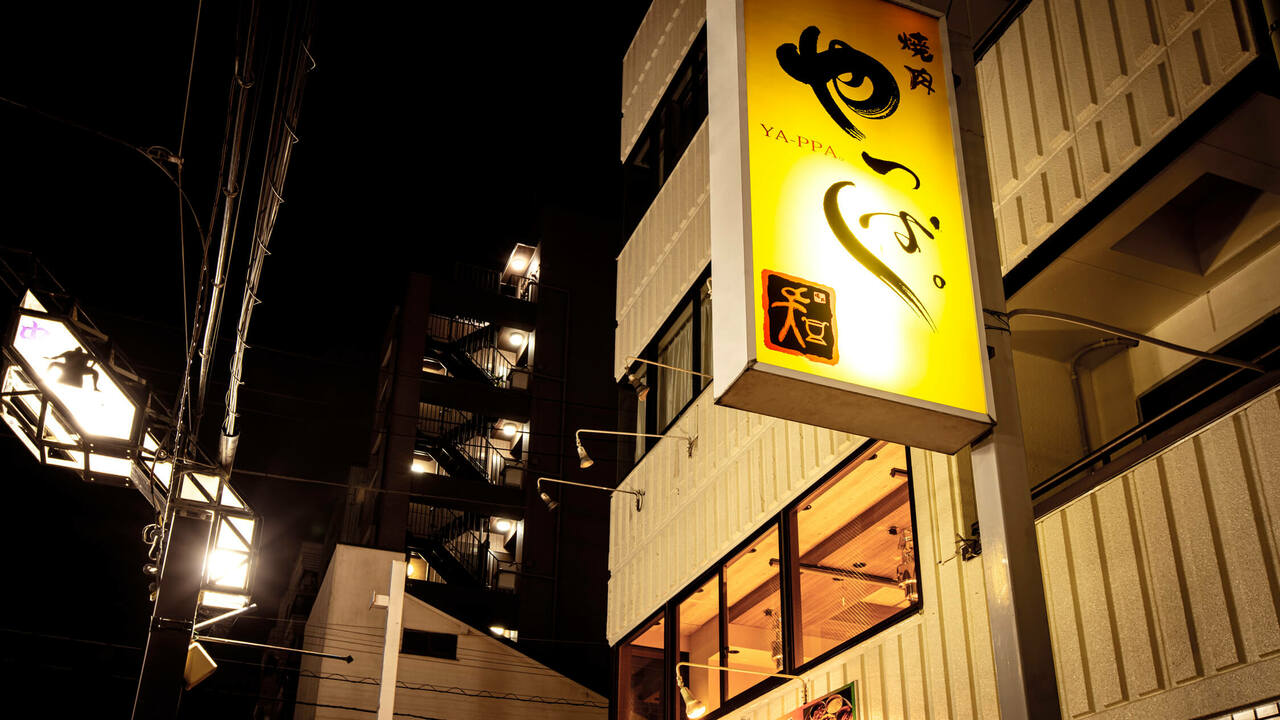 焼肉　やっぱ。の事業内容の写真1枚目