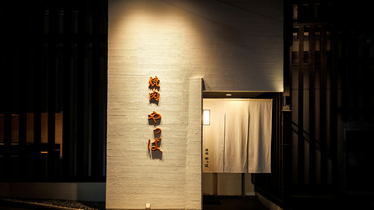 焼肉　やっぱ。の事業内容の写真2枚目