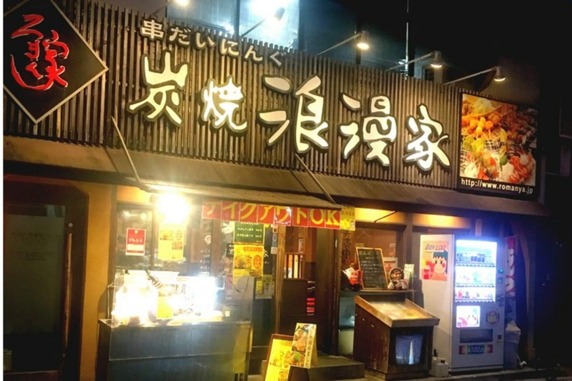 株式会社浪漫家グループ-串だいにんぐ 炭焼浪漫家 1枚目