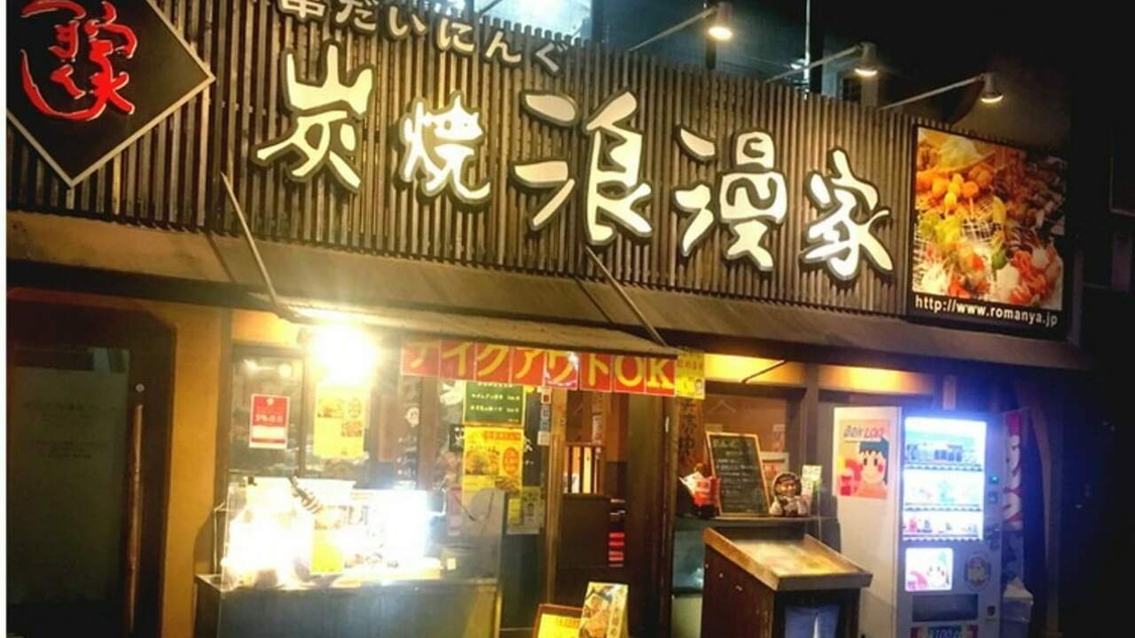 串だいにんぐ 炭焼浪漫家の事業内容の写真1枚目