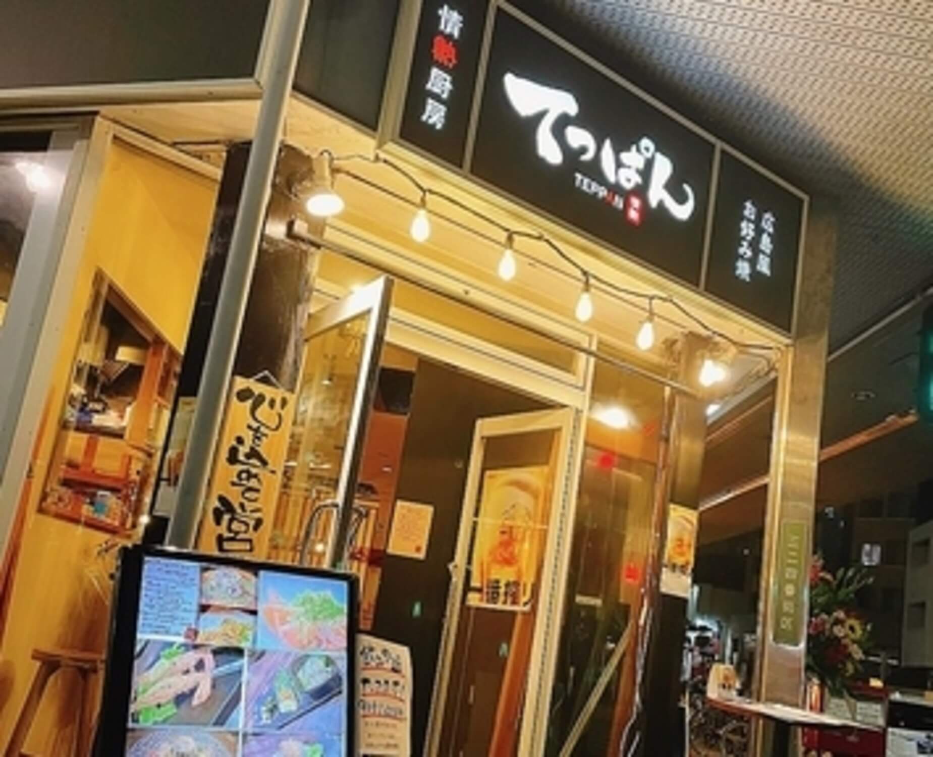 株式会社松本不動産-広島風お好み焼 情熱厨房てっぱん 3枚目