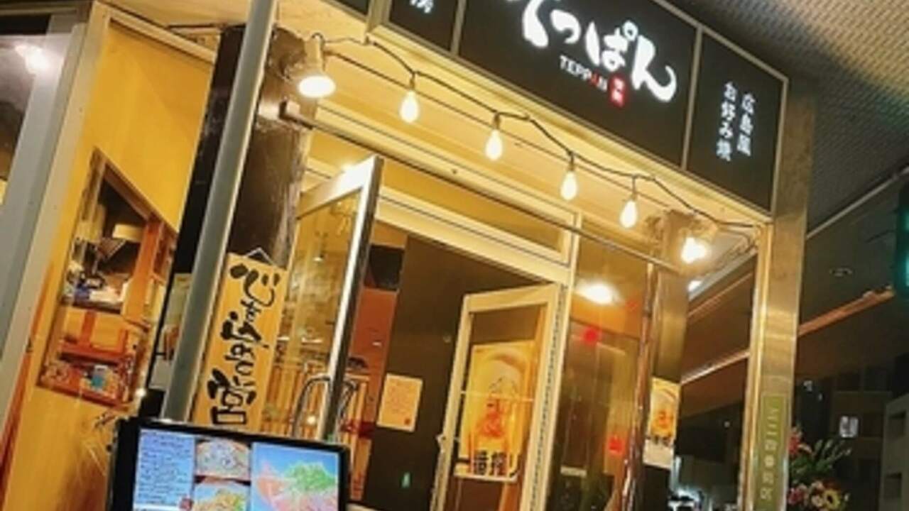 広島風お好み焼 情熱厨房てっぱんの事業内容の写真1枚目