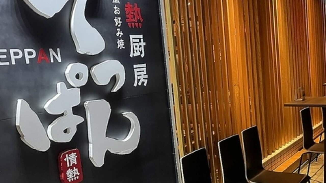 広島風お好み焼 情熱厨房てっぱんの事業内容の写真2枚目