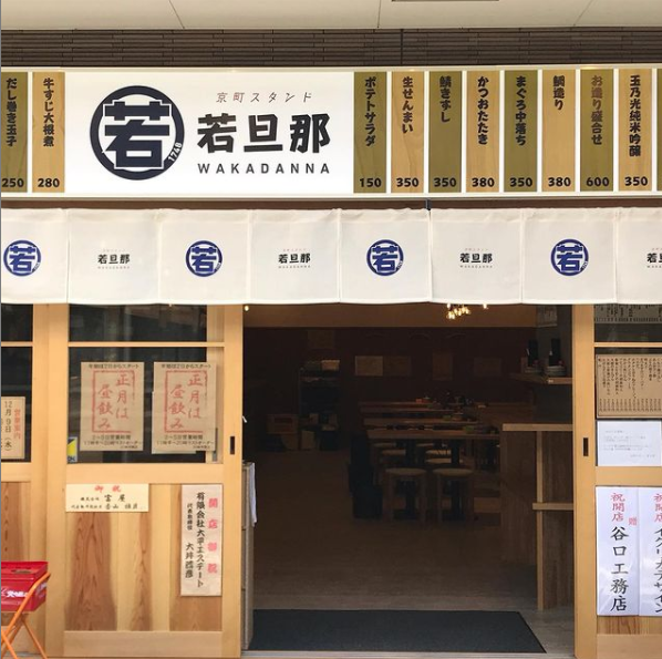 株式会社ギャラント-京町スタンド 若旦那 4枚目