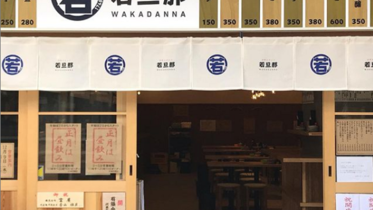 京町スタンド 若旦那の事業内容の写真1枚目