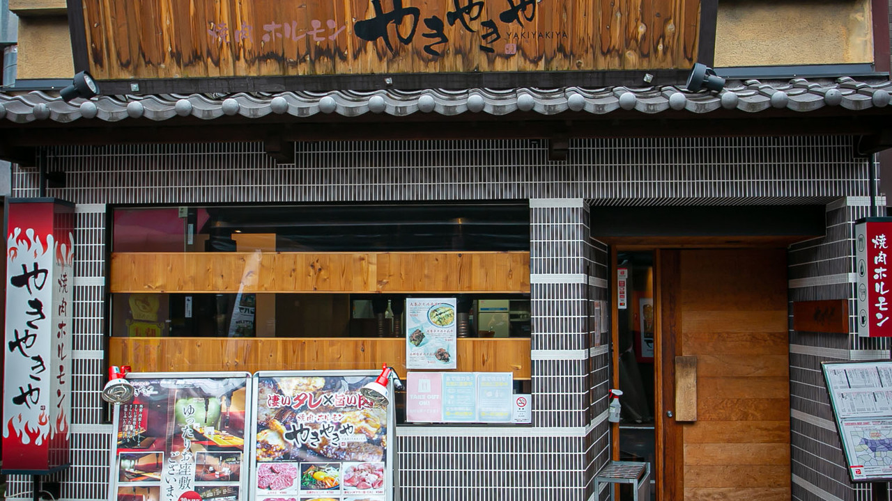 焼肉ホルモン やきやきや山科別館の事業内容の写真1枚目