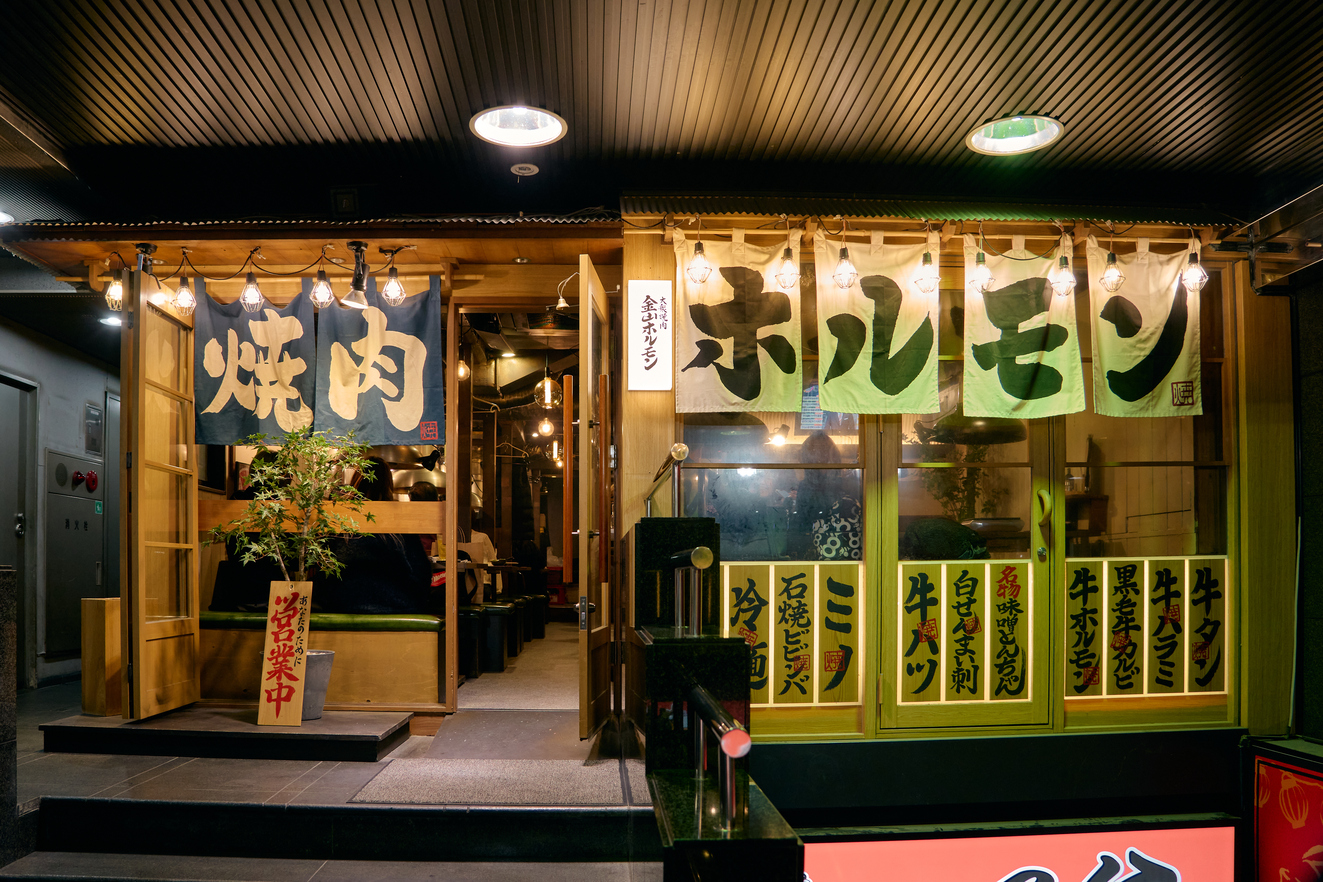 株式会社DREAMS FOOD COMPANY-金山ホルモン 1枚目