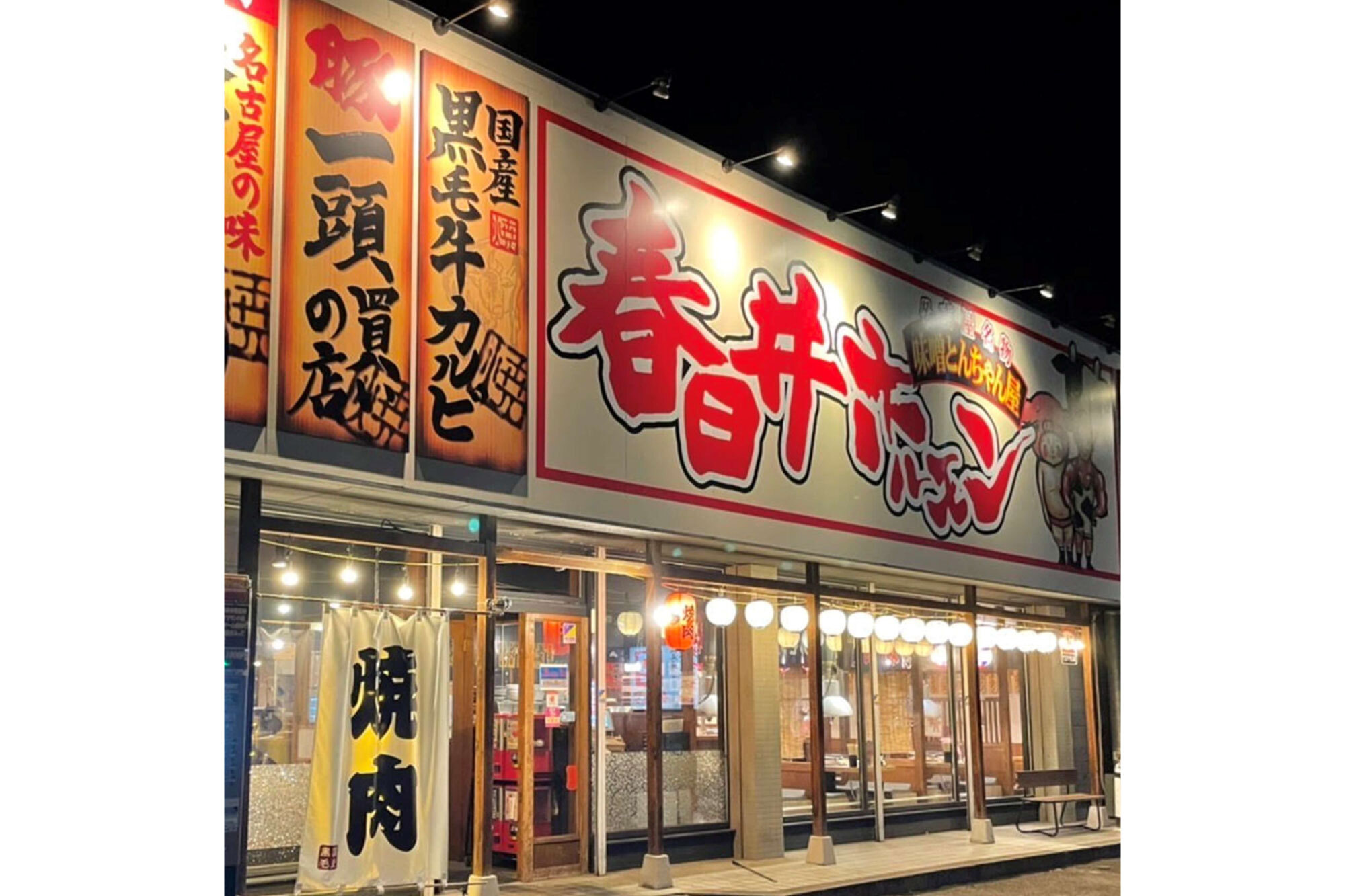 株式会社DREAMS FOOD COMPANY-春日井ホルモン 2枚目