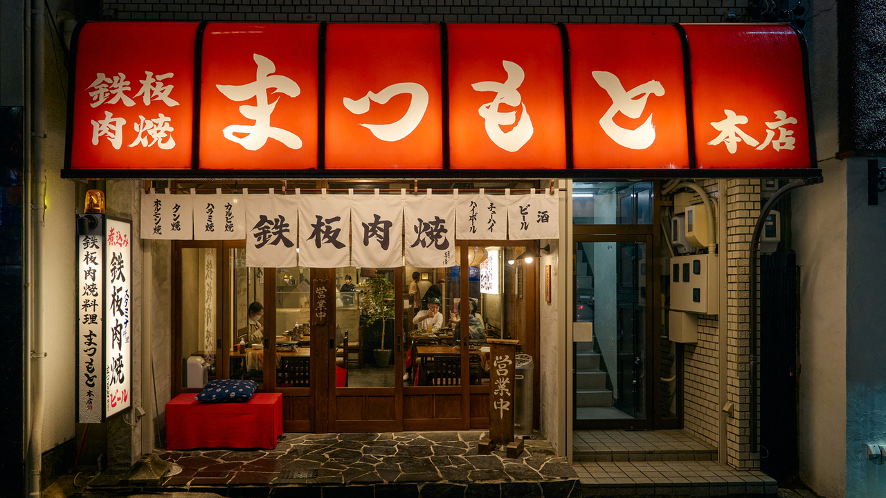 鉄板肉焼 まつもと本店の事業内容の写真1枚目