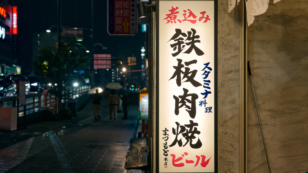 鉄板肉焼 まつもと本店の事業内容の写真1枚目