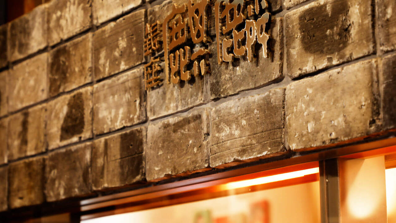 China Garden 銀座 麒麟の事業内容の写真1枚目