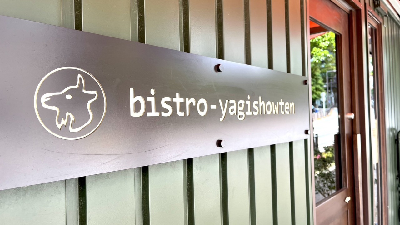 bistro yagishowtenの事業内容の写真1枚目