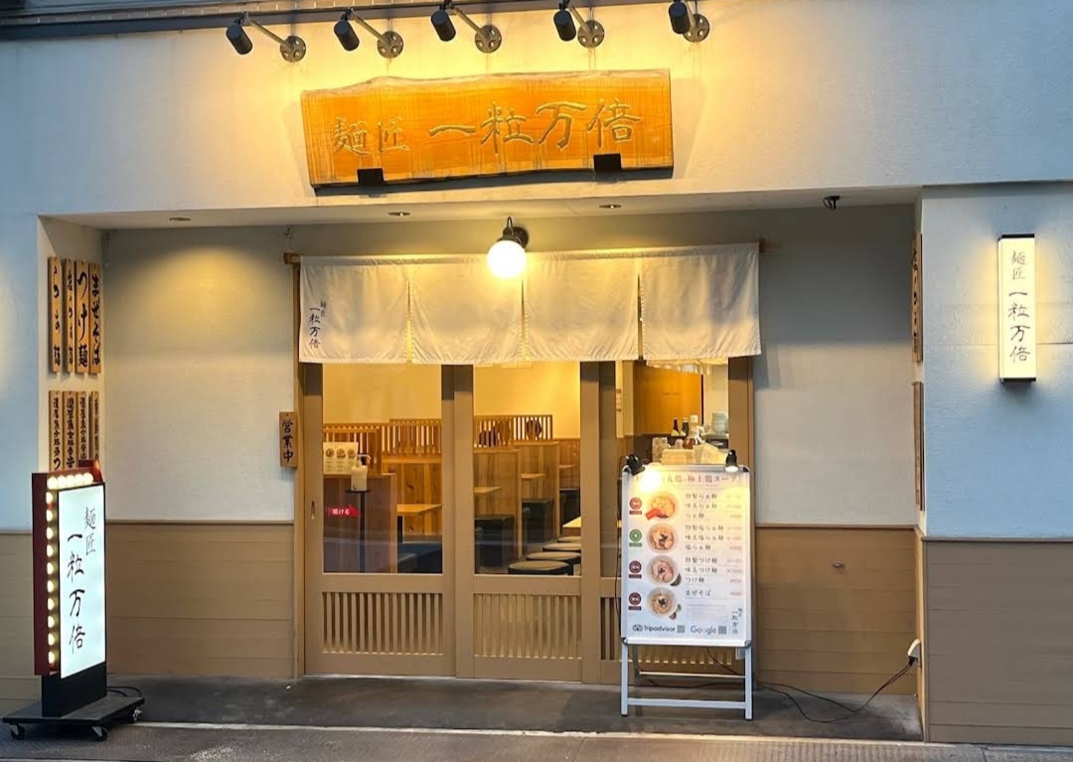 株式会社COZY-麺匠 一粒万倍 2枚目