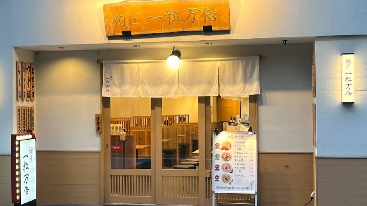 麺匠 一粒万倍の事業内容の写真1枚目