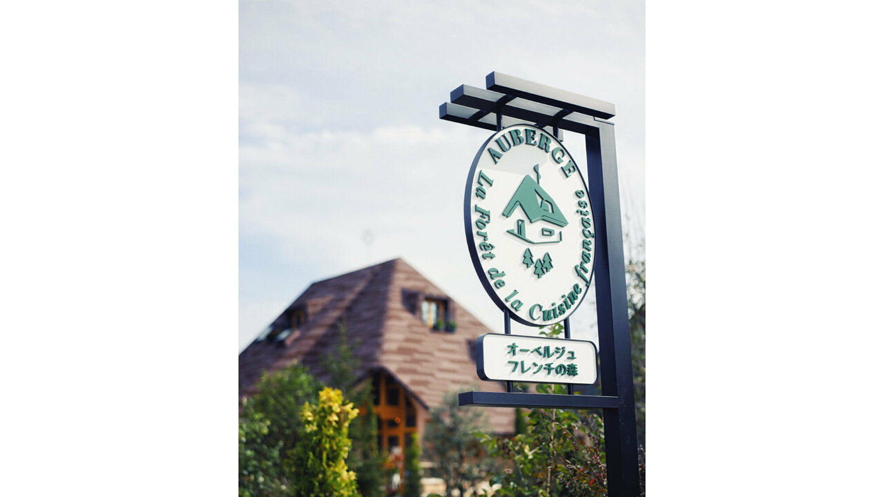 Auberge フレンチの森の事業内容の写真2枚目