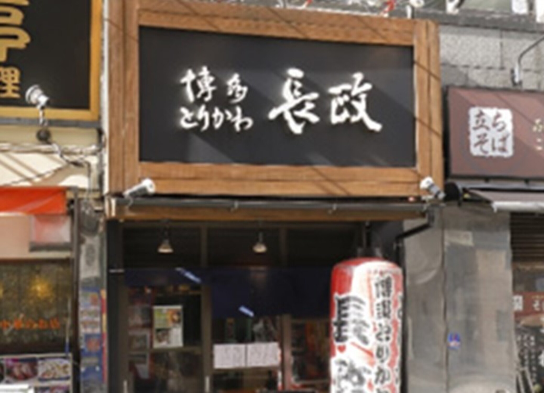 株式会社長政-博多とりかわ 1枚目