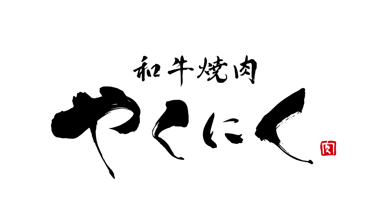 和牛焼肉　やくにくの事業内容の写真1枚目