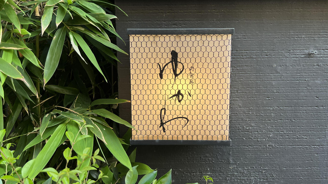 肉会席 ゆかわの事業内容の写真1枚目