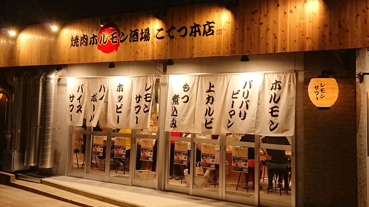 焼肉ホルモン酒場 こてつ本店 藤が丘店の事業内容の写真1枚目