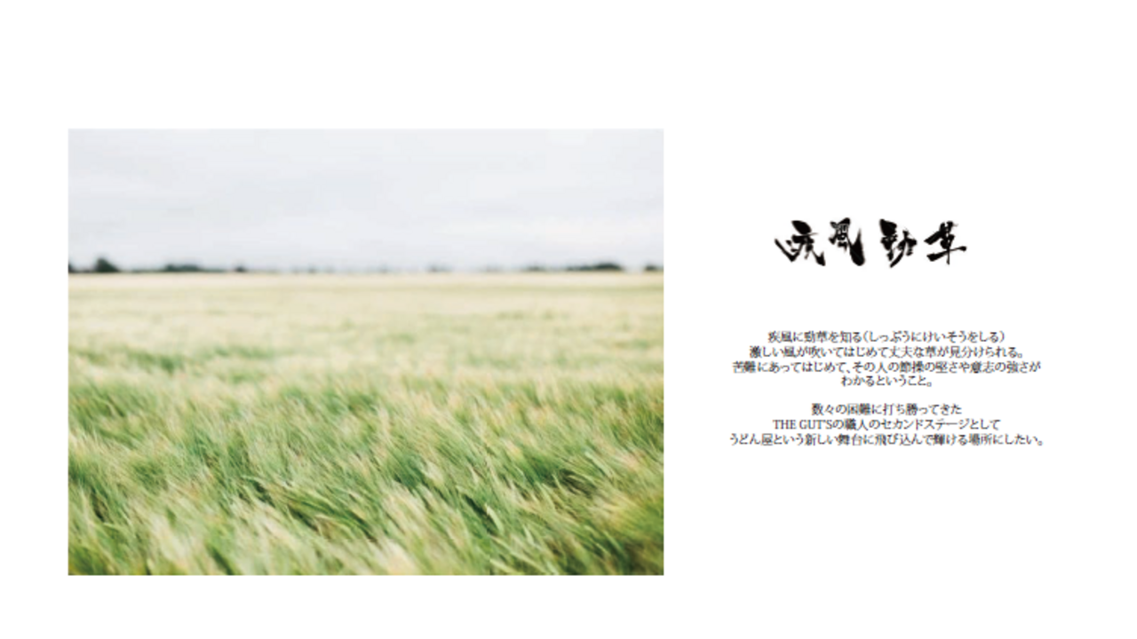 疾風勁草の事業内容の写真4枚目