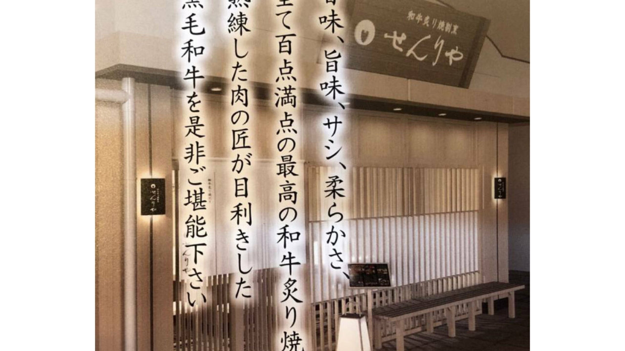 和牛炙り焼割烹せんりやの事業内容の写真1枚目