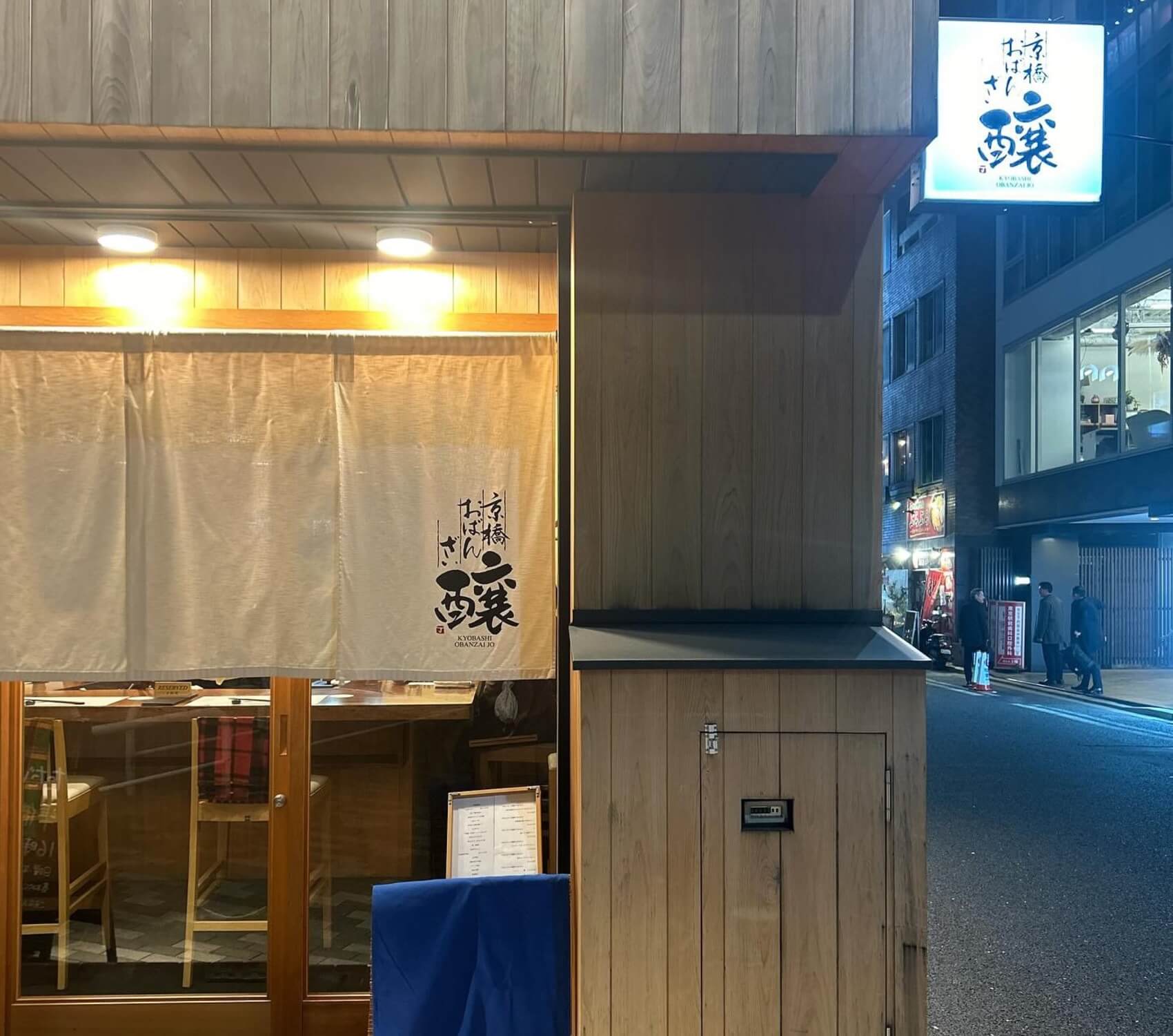 有限会社勝企画-京橋おばんざい 醸 3枚目