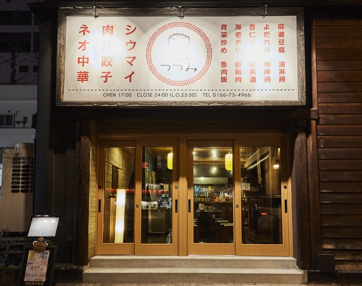 株式会社Key table-焼売酒場　つつみ　 1枚目