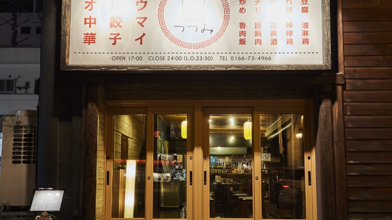 焼売酒場　つつみ　の事業内容の写真1枚目