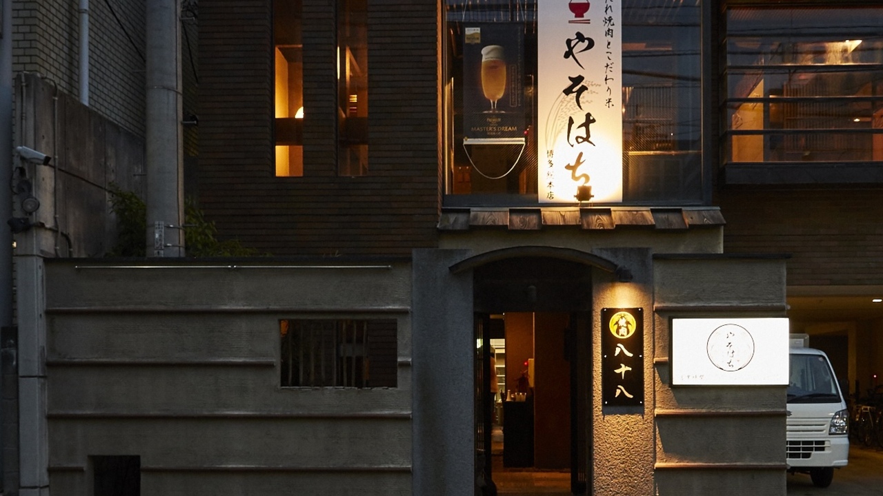 博多　焼肉　八十八の事業内容の写真2枚目