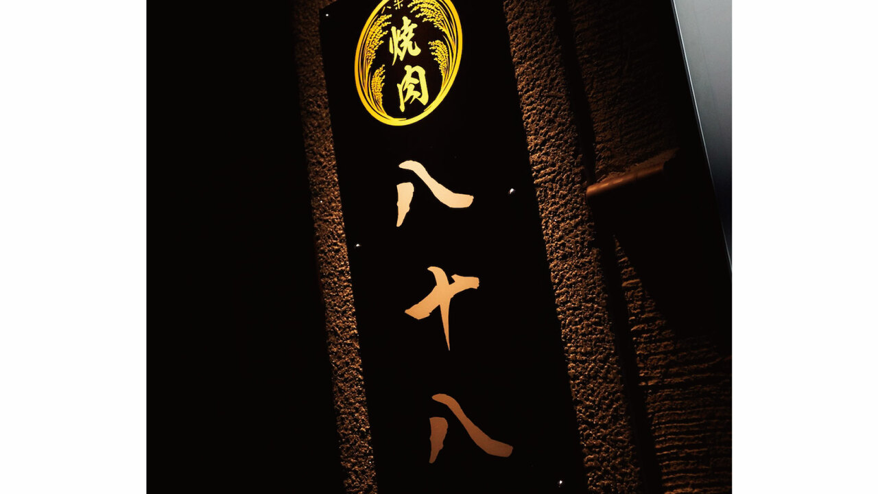 博多　焼肉　八十八で働く人の写真4枚目