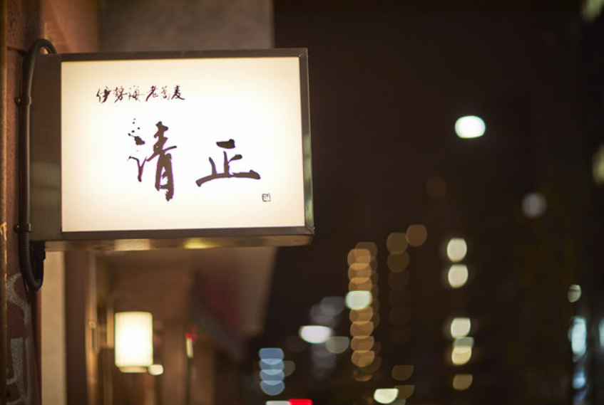 株式会社FIREWORK-伊勢海老蕎麦 清正 2枚目